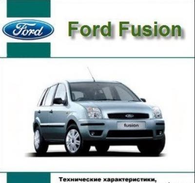 ремонт ford fusion скачать бесплатно